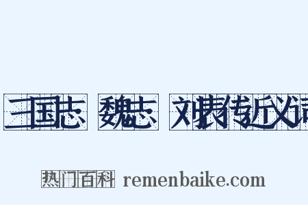 三国志·魏志·刘表传近义词是什么意思的图片
